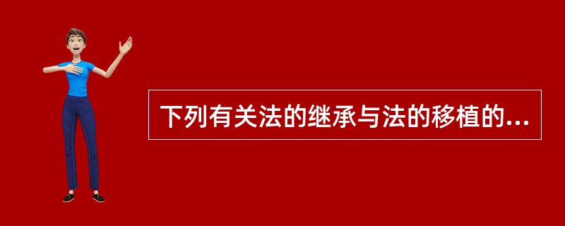 下列有关法的继承与法的移植的表述中正确的是：（）