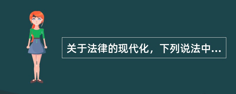 关于法律的现代化，下列说法中不正确的是：（）