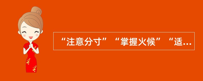 “注意分寸”“掌握火候”“适可而止”等说法，都是要在实践中坚持（）