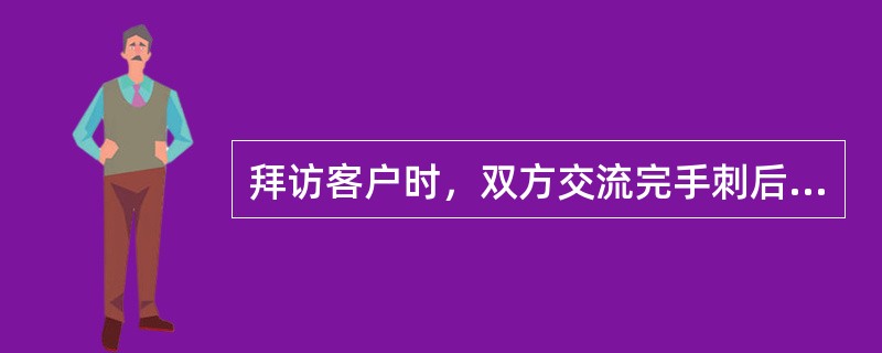 拜访客户时，双方交流完手刺后，不应将手刺放在（）。