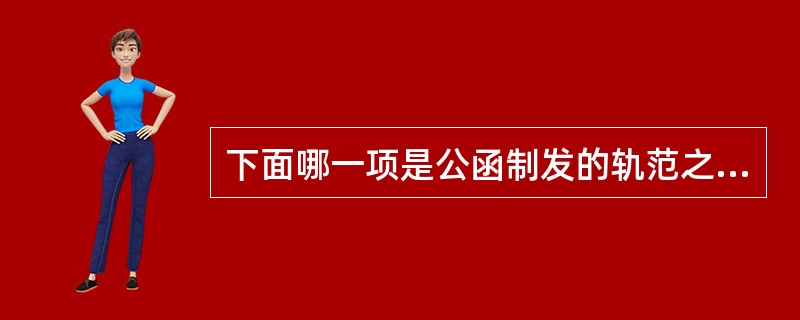 下面哪一项是公函制发的轨范之一？（）