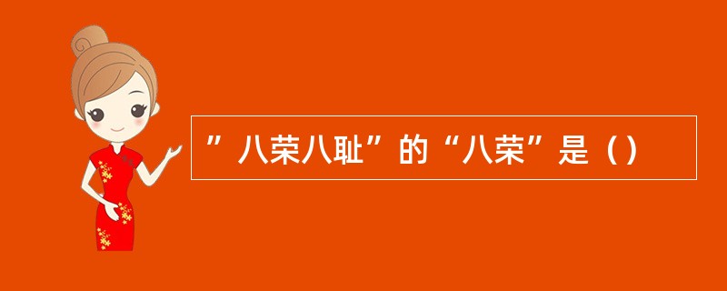 ”八荣八耻”的“八荣”是（）