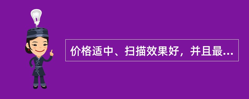 价格适中、扫描效果好，并且最常用的扫描仪是()扫描仪。