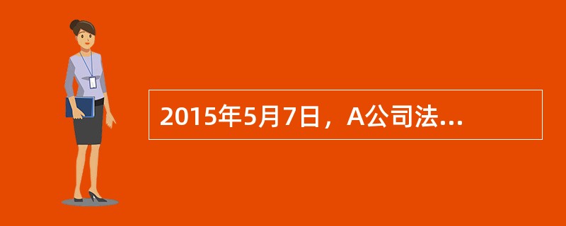 2015年5月7日，A公司法定代表人甲吩咐员工乙将一台已损坏的旧电脑扔掉。乙将电