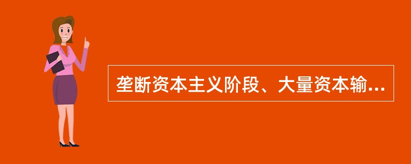 垄断资本主义阶段、大量资本输出的原因是（）