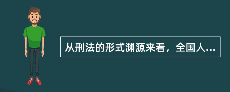 从刑法的形式渊源来看，全国人大常委会《关于惩治骗购外汇、逃汇和非法买卖外汇犯罪的