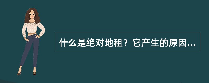 什么是绝对地租？它产生的原因和源泉是什么？