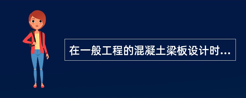 在一般工程的混凝土梁板设计时，宜选用的混凝土强度等级是（）。