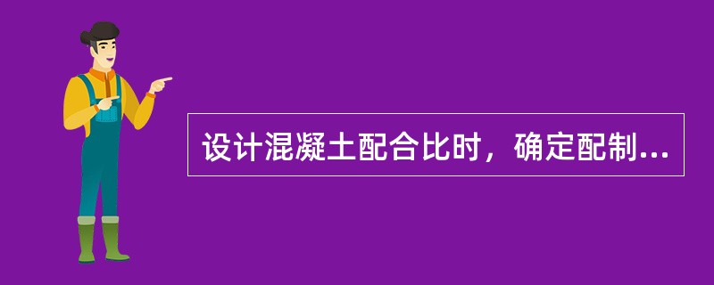 设计混凝土配合比时，确定配制强度之后的步骤是（）。