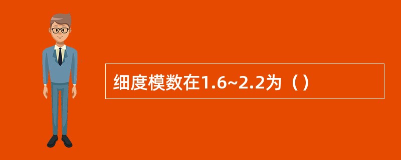 细度模数在1.6~2.2为（）