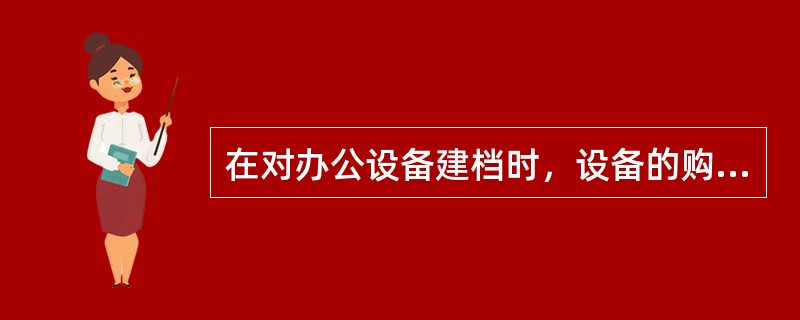 在对办公设备建档时，设备的购买日期、设备编号、供应商等信息应该归入设备的()中