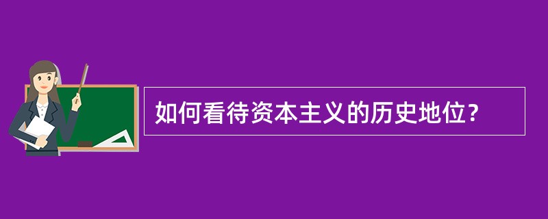 如何看待资本主义的历史地位？