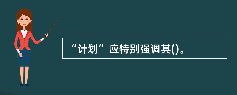 “计划”应特别强调其()。