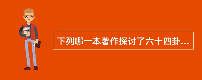 下列哪一本著作探讨了六十四卦的二进制和“决策之树”分形原理（）