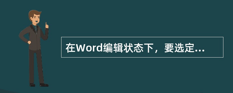 在Word编辑状态下，要选定一竖块文本，可以把鼠标指针移到选定文本块的左上角，按