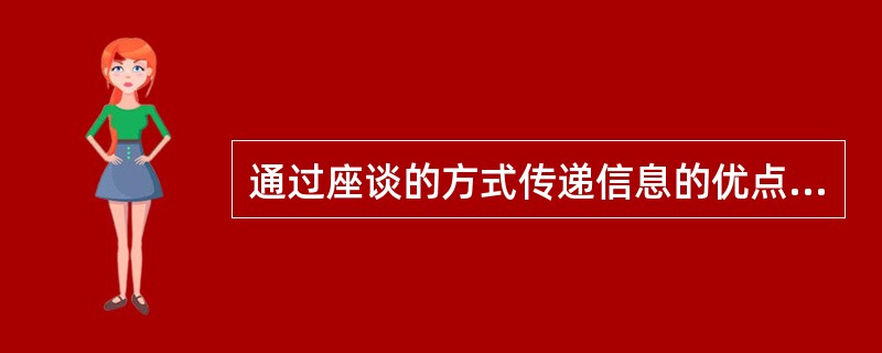 通过座谈的方式传递信息的优点是()。