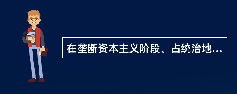 在垄断资本主义阶段、占统治地位的资本是（）