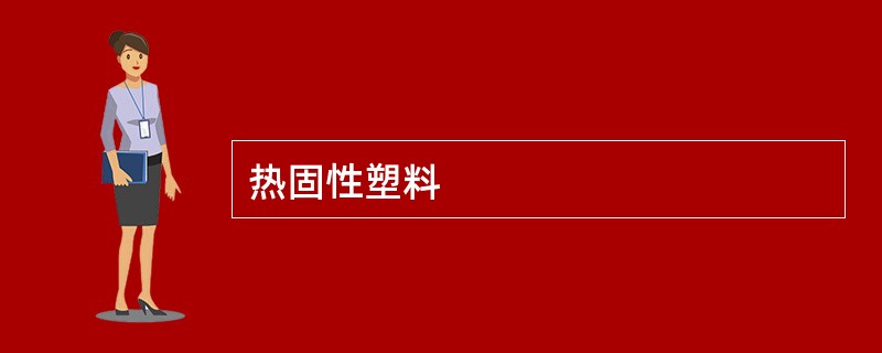 热固性塑料