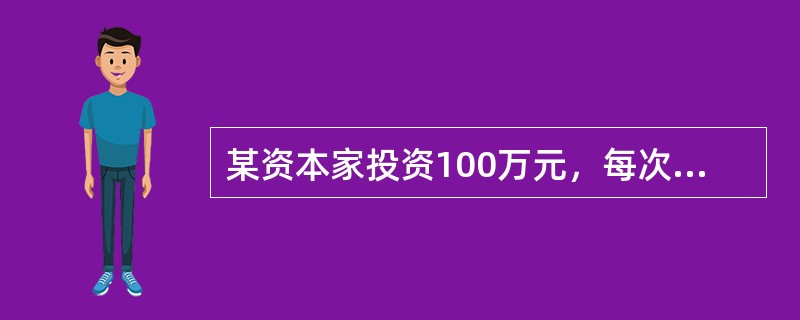 某资本家投资100万元，每次投资所获利润为25万元，假定其资本有机构成为4：1，