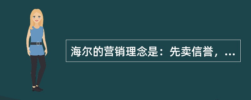 海尔的营销理念是：先卖信誉，后卖产品。这是企业的()。