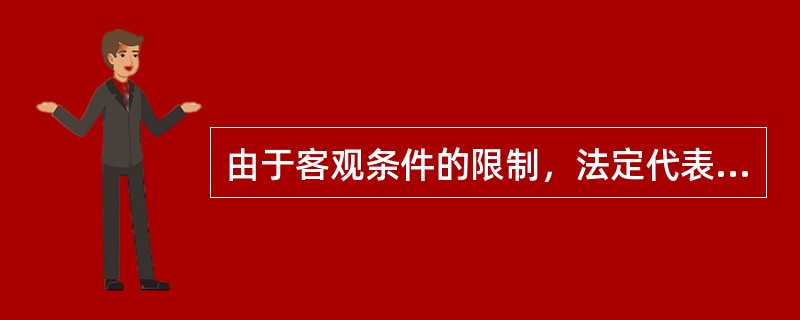 由于客观条件的限制，法定代表人不能亲自签订合同，可采取（）的方式订立合同。