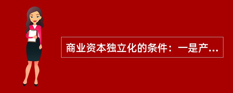 商业资本独立化的条件：一是产业资本和商业资本的分工，二是（）