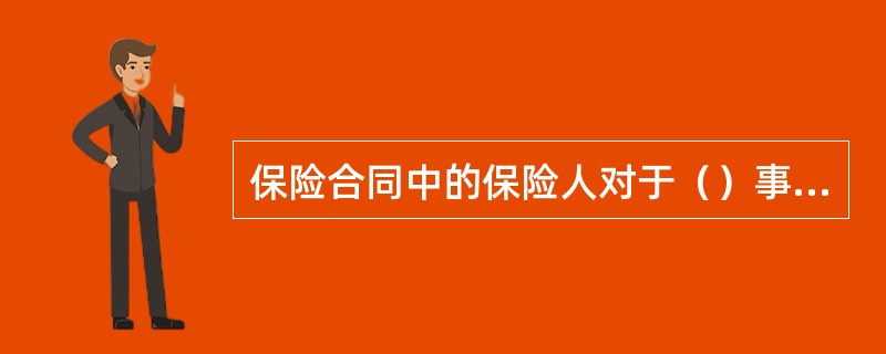 保险合同中的保险人对于（）事故造成的财产或人身损失赔偿保险金。