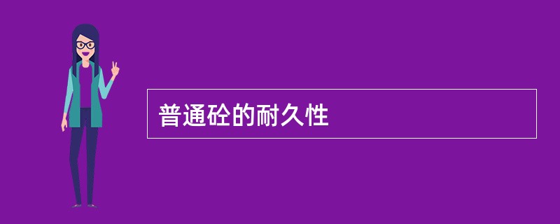 普通砼的耐久性