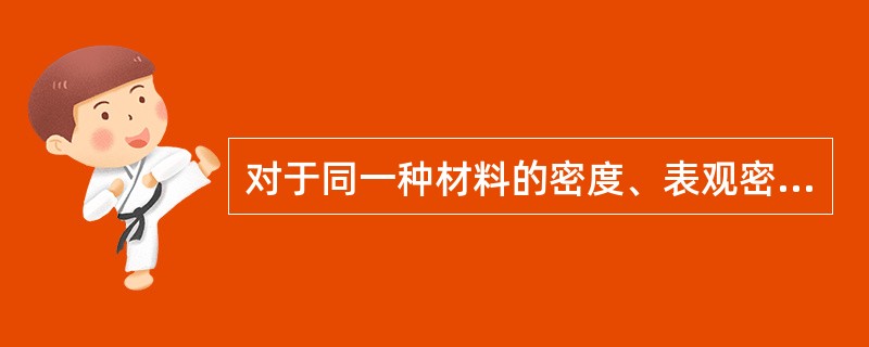 对于同一种材料的密度、表观密度和堆积密度三者之间的大小关系，下列表达正确的是（）