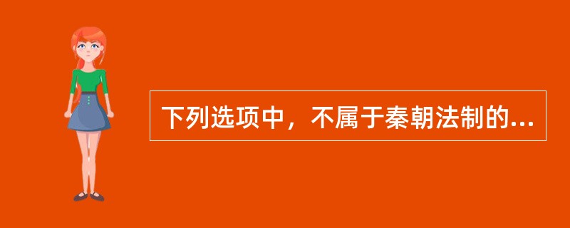 下列选项中，不属于秦朝法制的指导思想的是（）