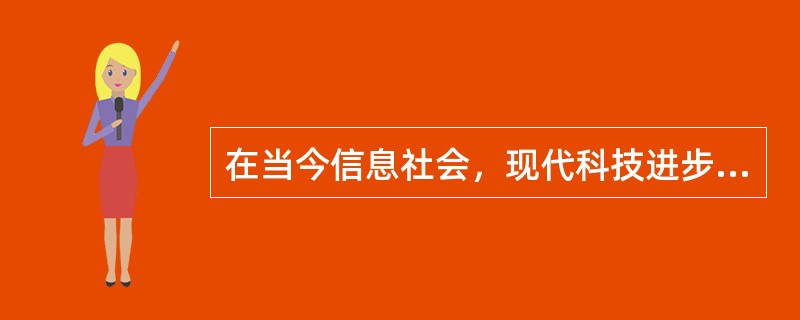 在当今信息社会，现代科技进步和社会经济发展对信息资源、信息技术和信息产业的依赖性