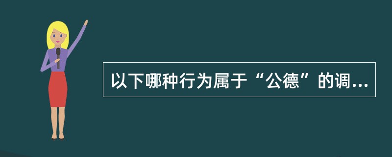 以下哪种行为属于“公德”的调整范围（）