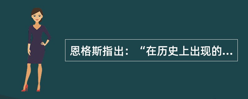 恩格斯指出：“在历史上出现的一切社会关系和国家关系，一切宗教制度和法律制度，一切