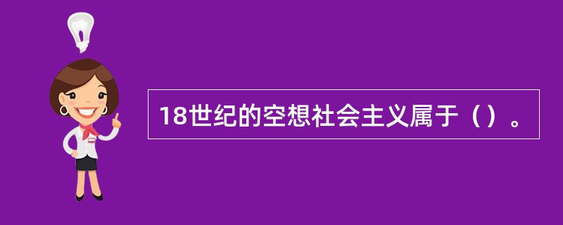 18世纪的空想社会主义属于（）。