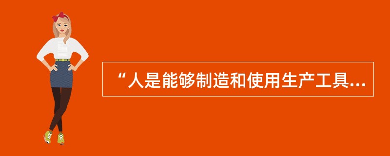 “人是能够制造和使用生产工具的动物。”此句话所用的说明方法是()。