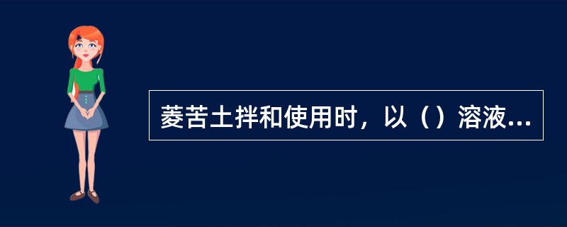 菱苦土拌和使用时，以（）溶液最好。