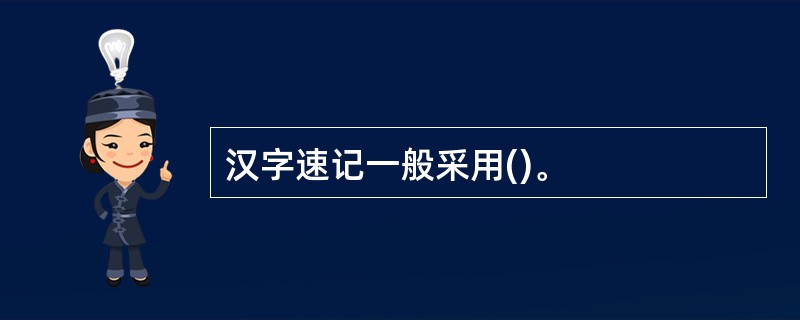 汉字速记一般采用()。