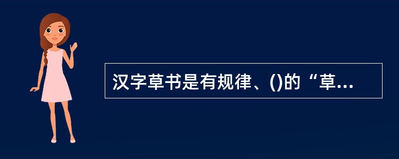 汉字草书是有规律、()的“草率”化。