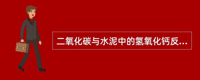 二氧化碳与水泥中的氢氧化钙反应．生成碳酸钙和水的反应称为混凝土的（）。