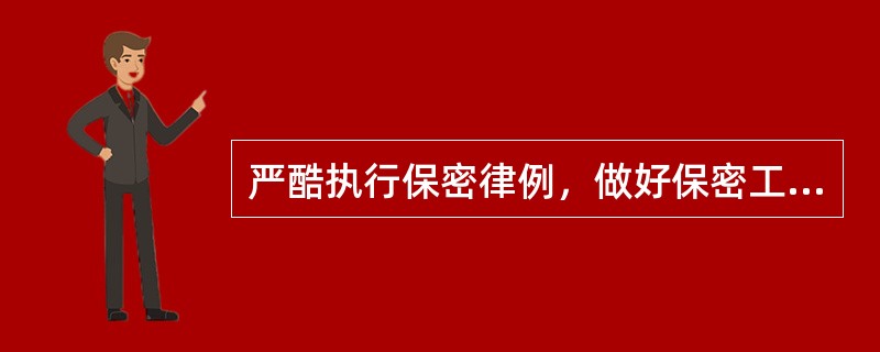 严酷执行保密律例，做好保密工作，是办公室营业工作的()