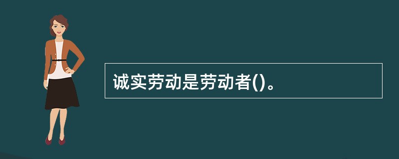 诚实劳动是劳动者()。