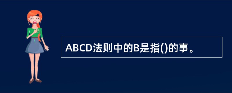 ABCD法则中的B是指()的事。