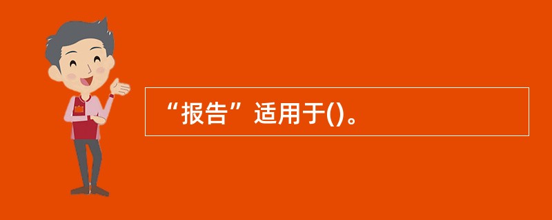 “报告”适用于()。