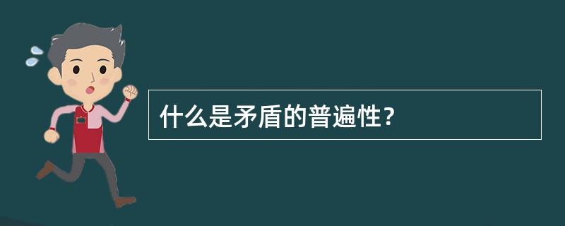 什么是矛盾的普遍性？