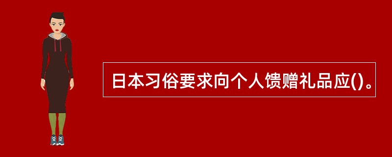 日本习俗要求向个人馈赠礼品应()。