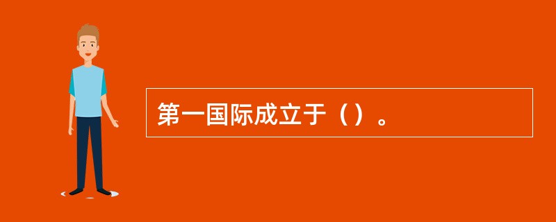 第一国际成立于（）。