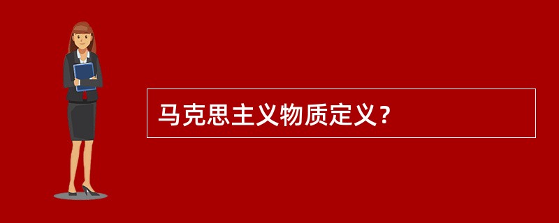 马克思主义物质定义？