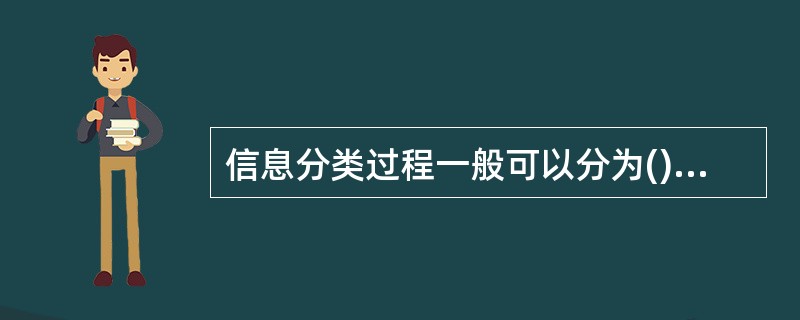 信息分类过程一般可以分为()两个首要环节