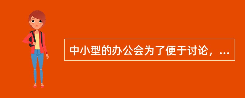 中小型的办公会为了便于讨论，一般采取()的会场布局。