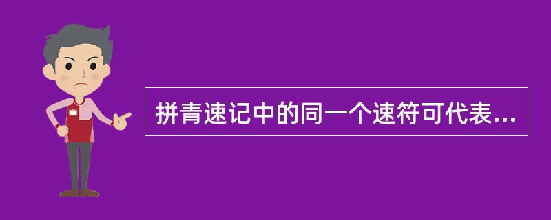 拼青速记中的同一个速符可代表不标四声调的所有的同音()。